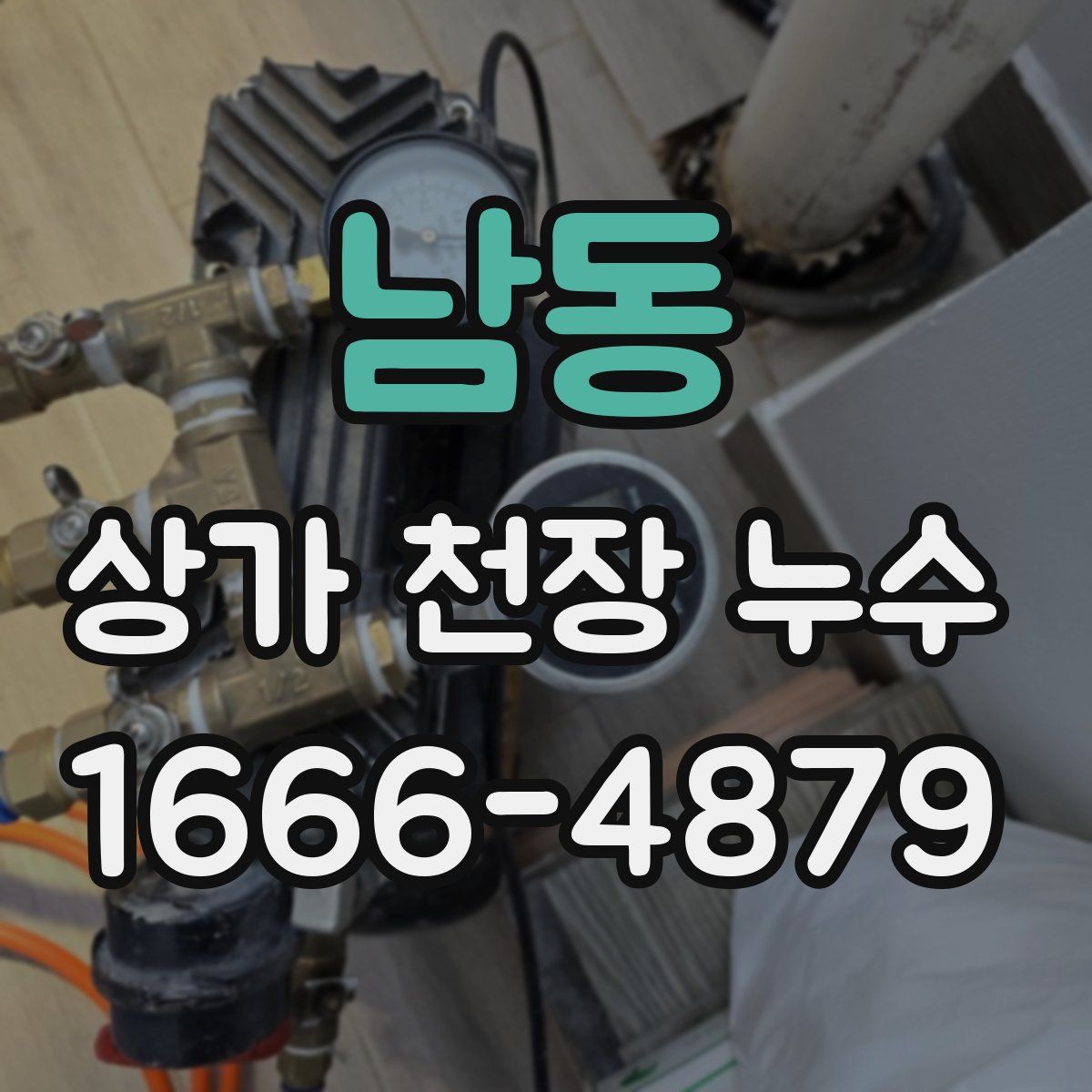 남동 상가 천장 누수