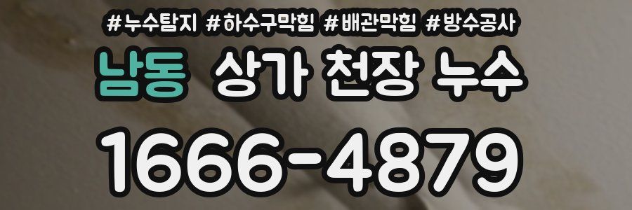 남동 상가 천장 누수