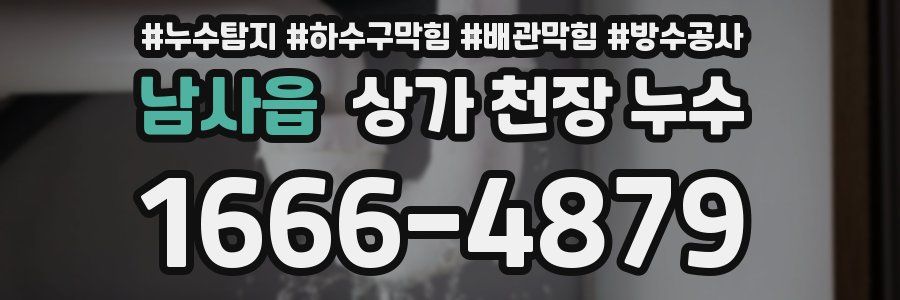 남사읍 상가 천장 누수