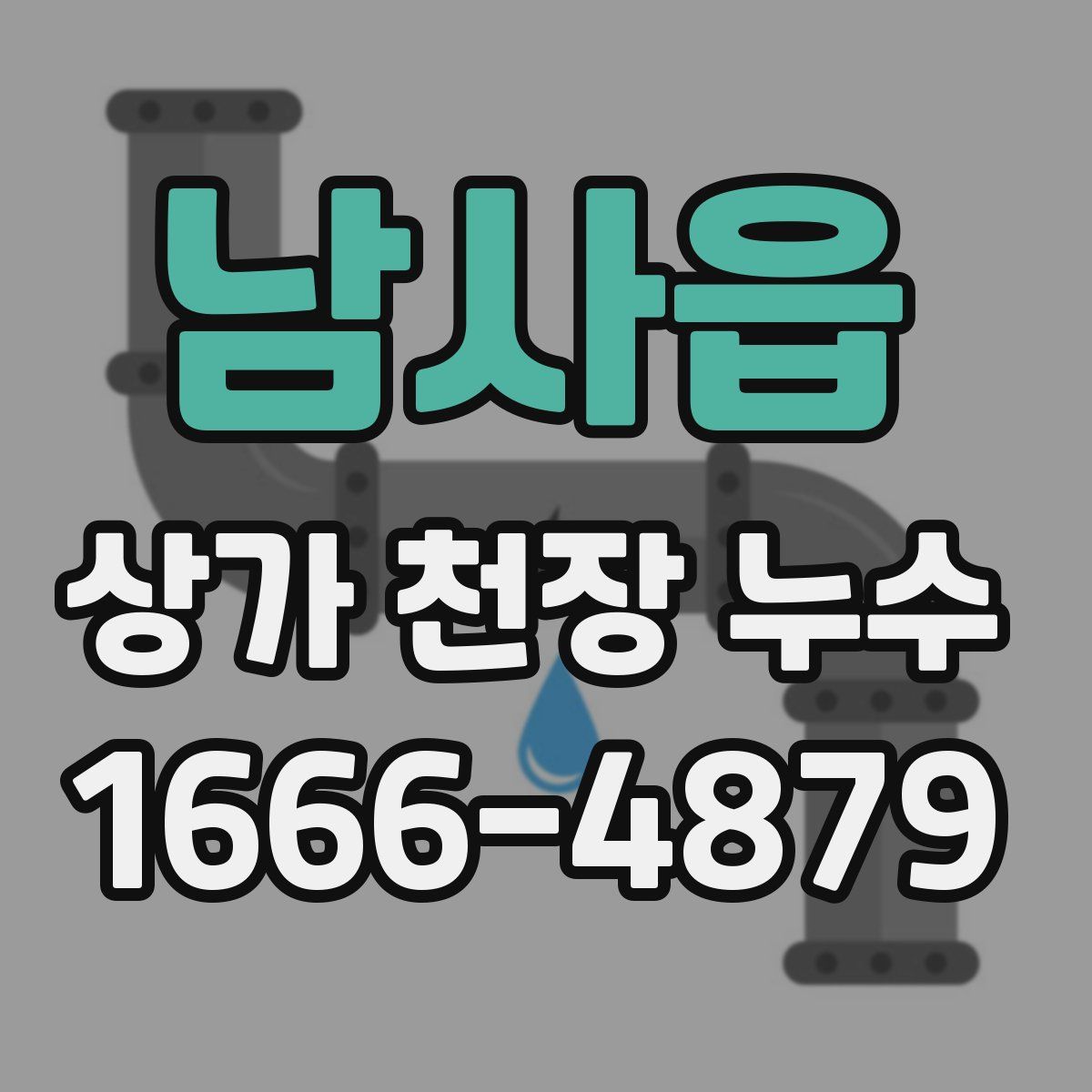 남사읍 상가 천장 누수