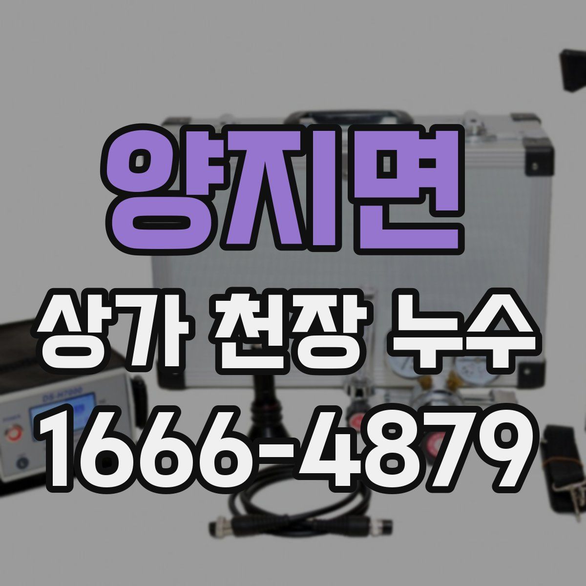 양지면 상가 천장 누수