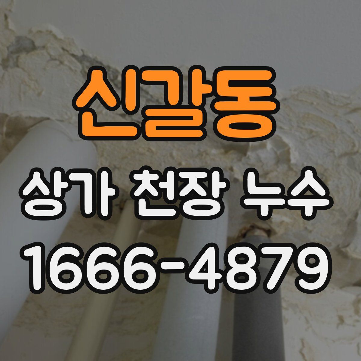 신갈동 상가 천장 누수