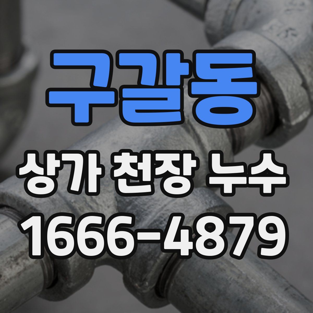 구갈동 상가 천장 누수