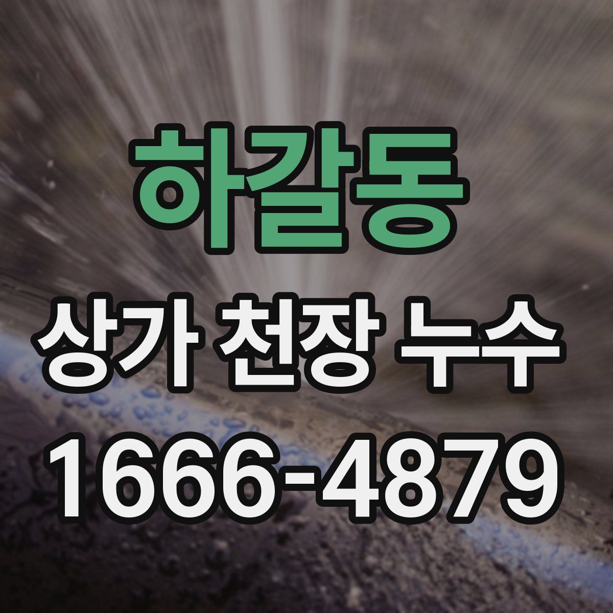 하갈동 상가 천장 누수