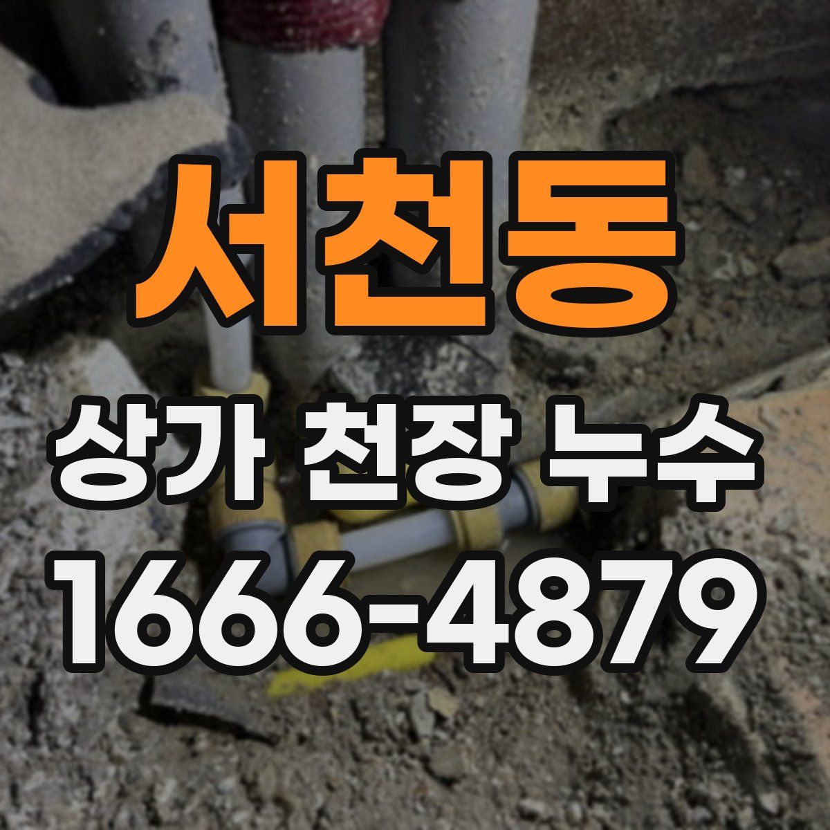 서천동 상가 천장 누수