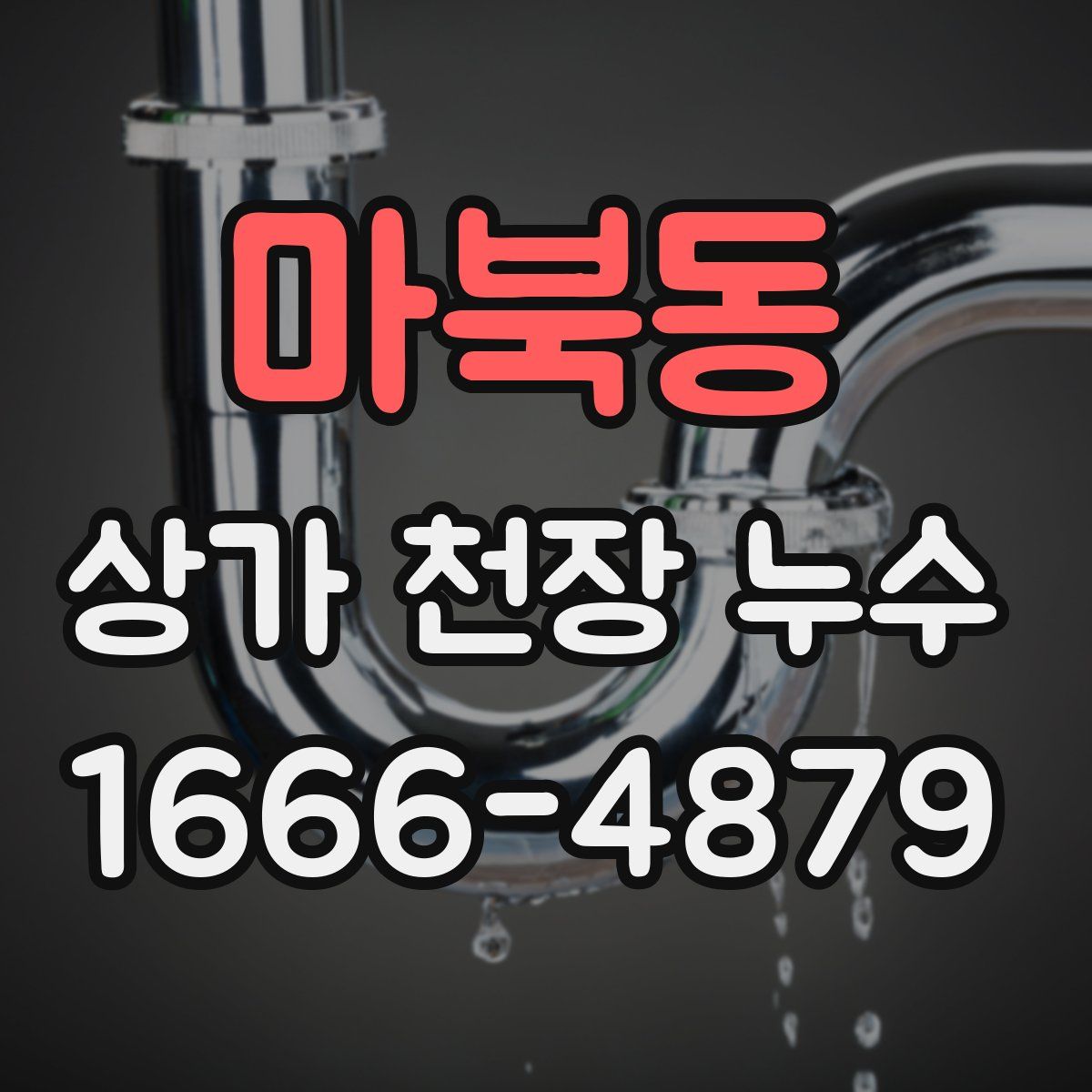 마북동 상가 천장 누수