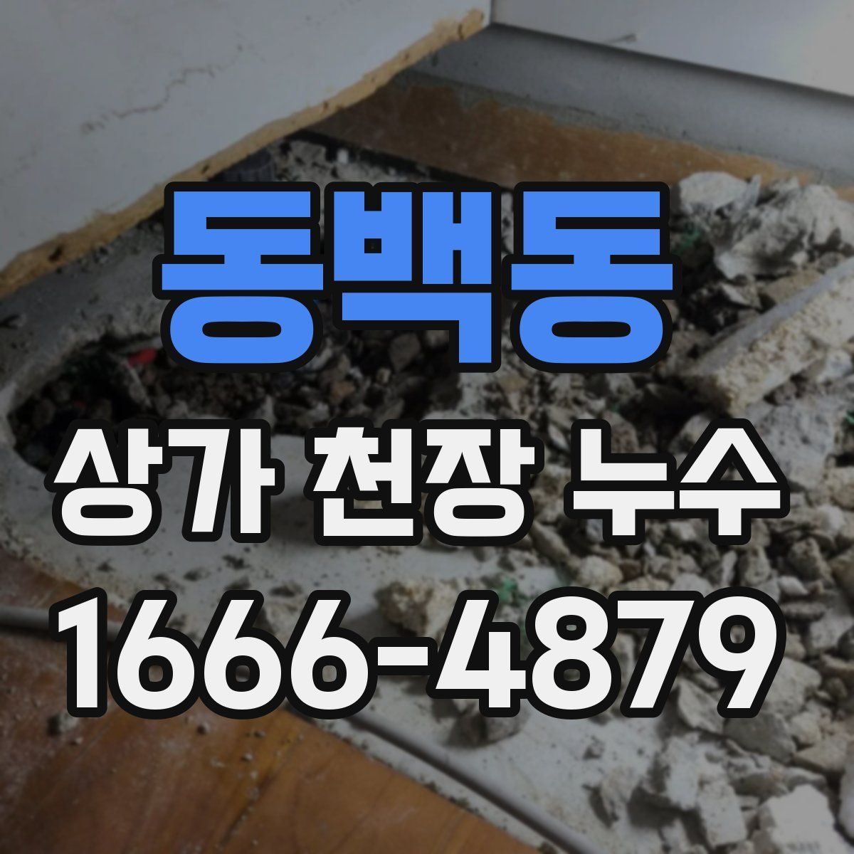 동백동 상가 천장 누수