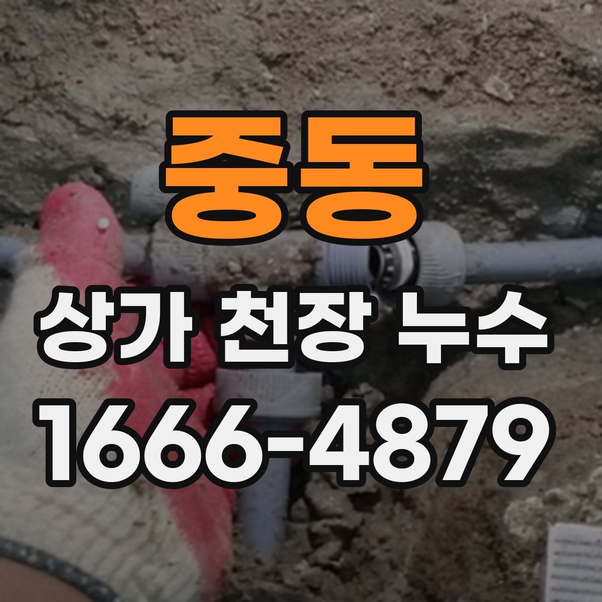 중동 상가 천장 누수