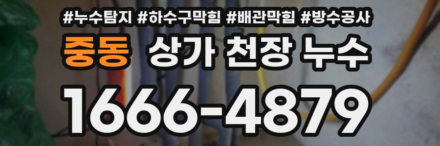 중동 상가 천장 누수