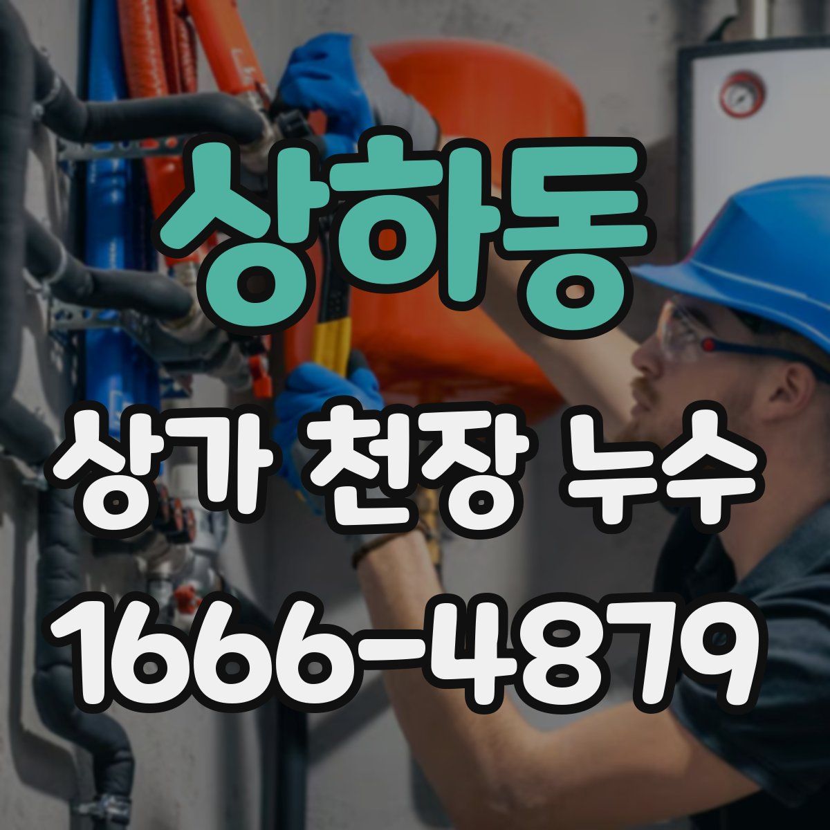 상하동 상가 천장 누수