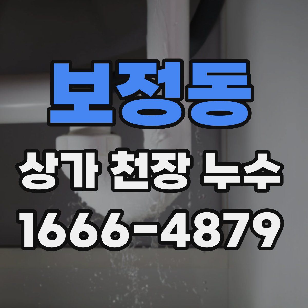 보정동 상가 천장 누수