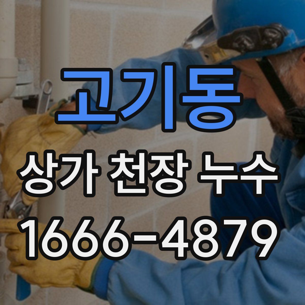 고기동 상가 천장 누수