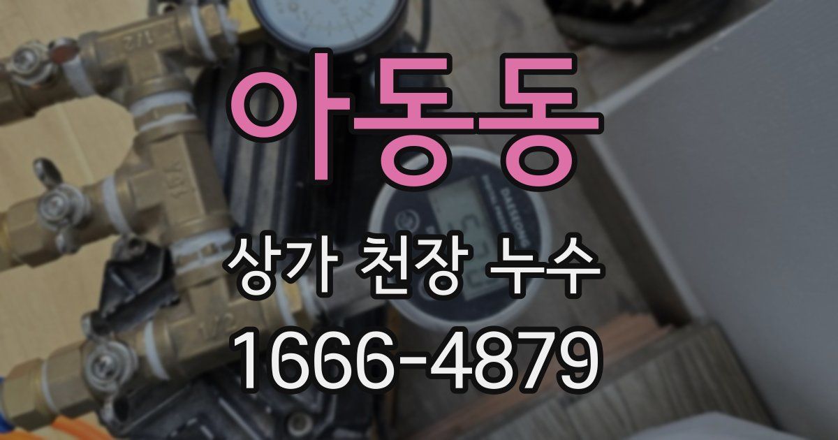 아동동 상가 천장 누수