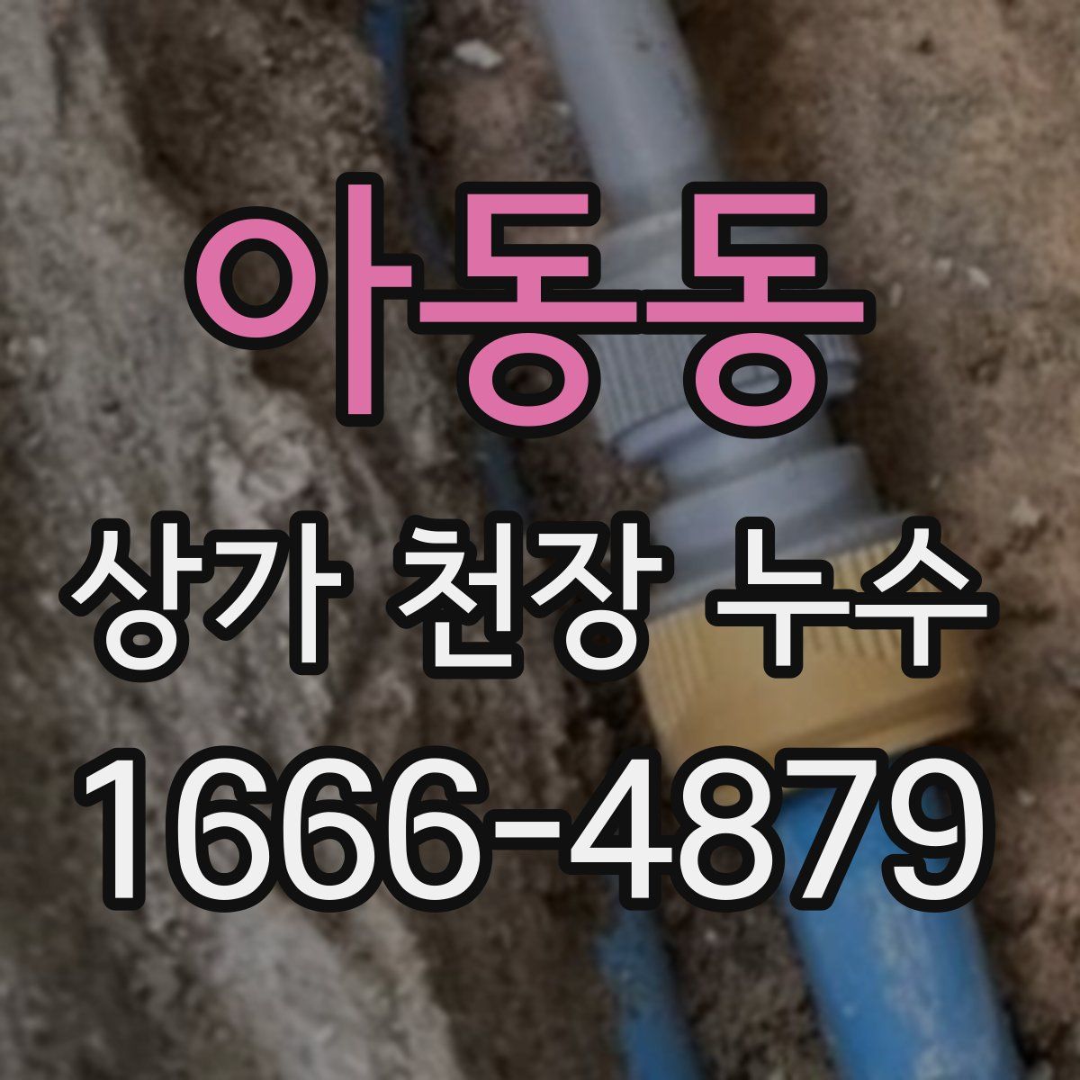 아동동 상가 천장 누수