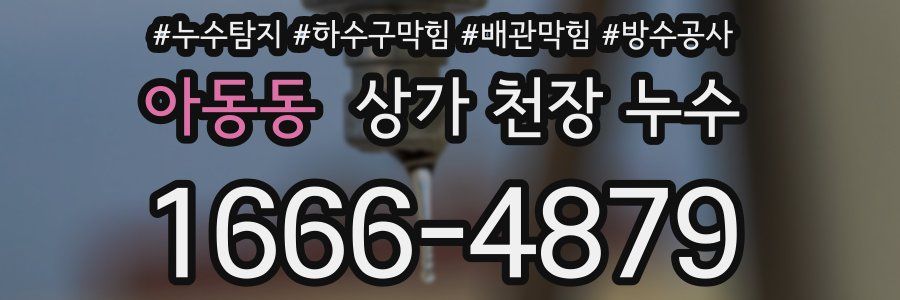 아동동 상가 천장 누수