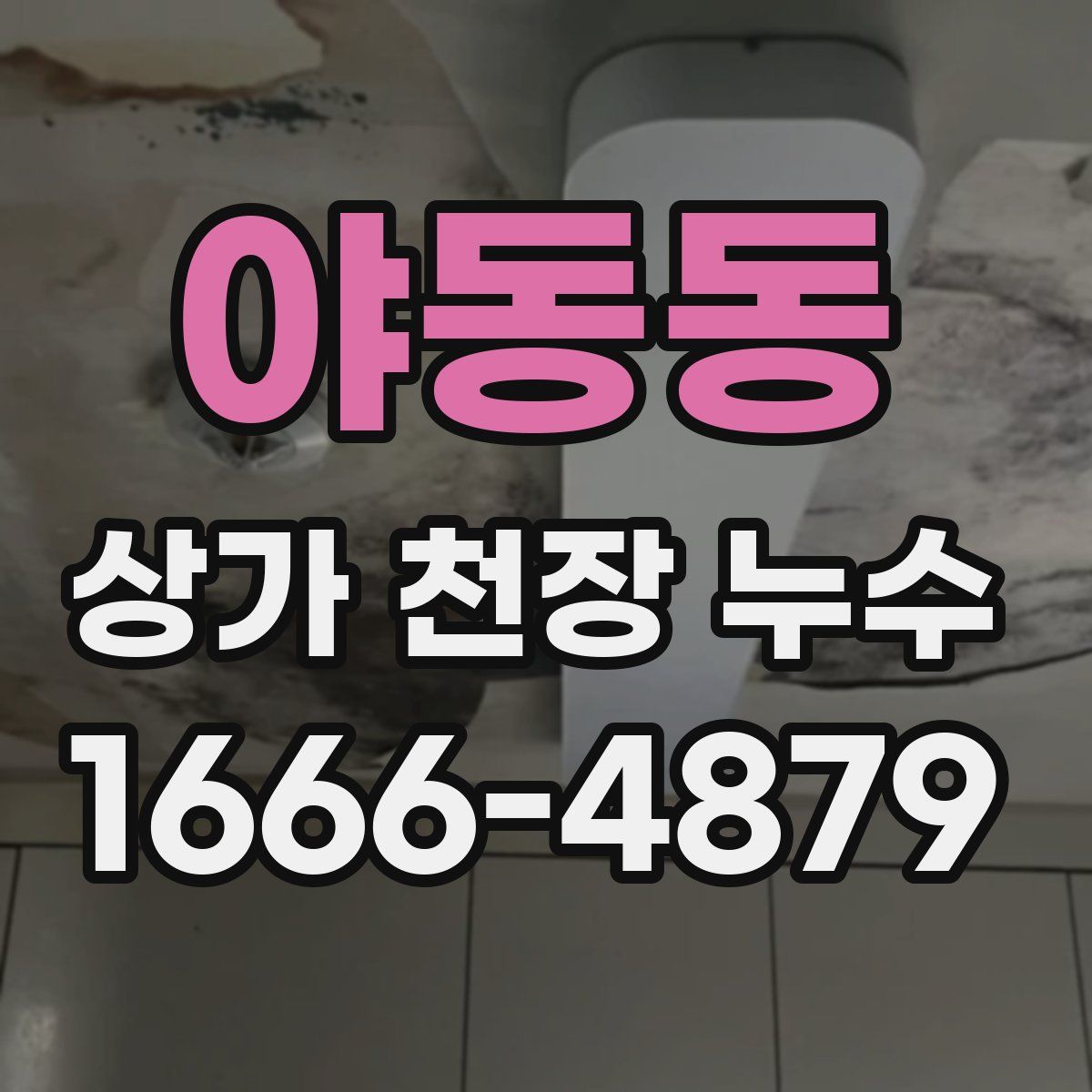 야동동 상가 천장 누수
