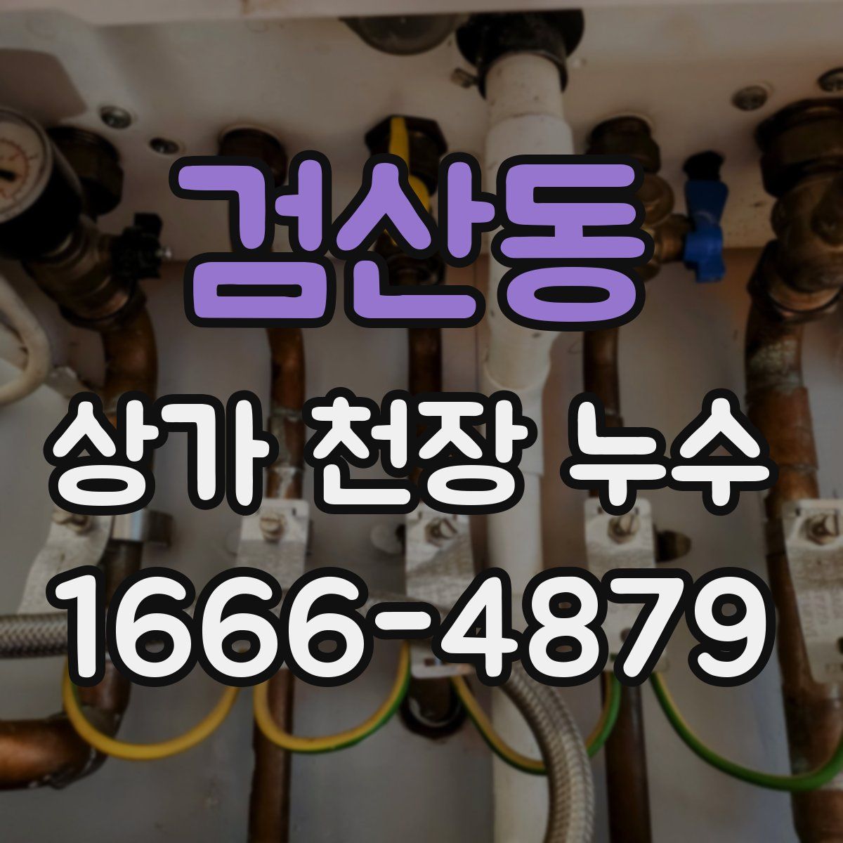 검산동 상가 천장 누수