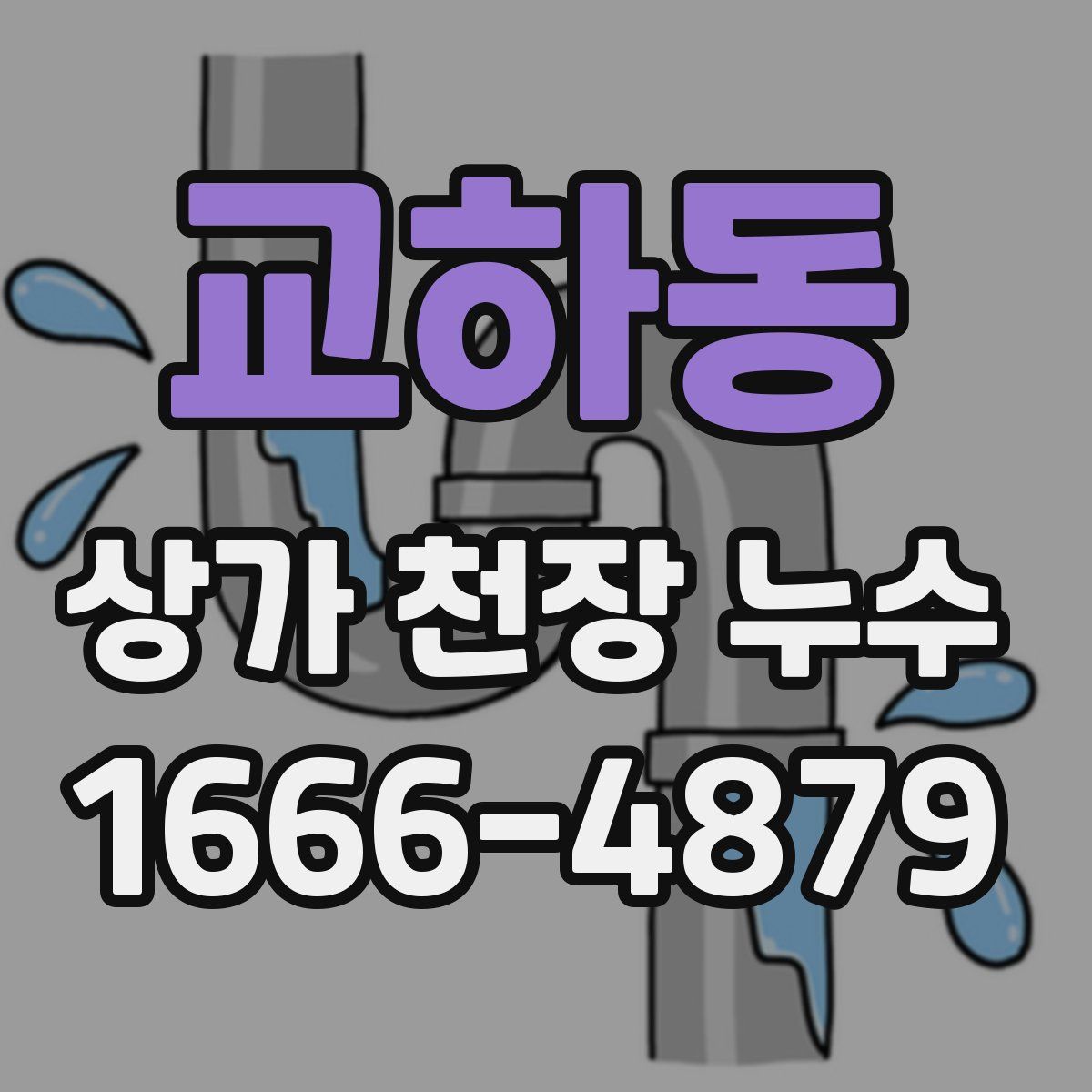 교하동 상가 천장 누수