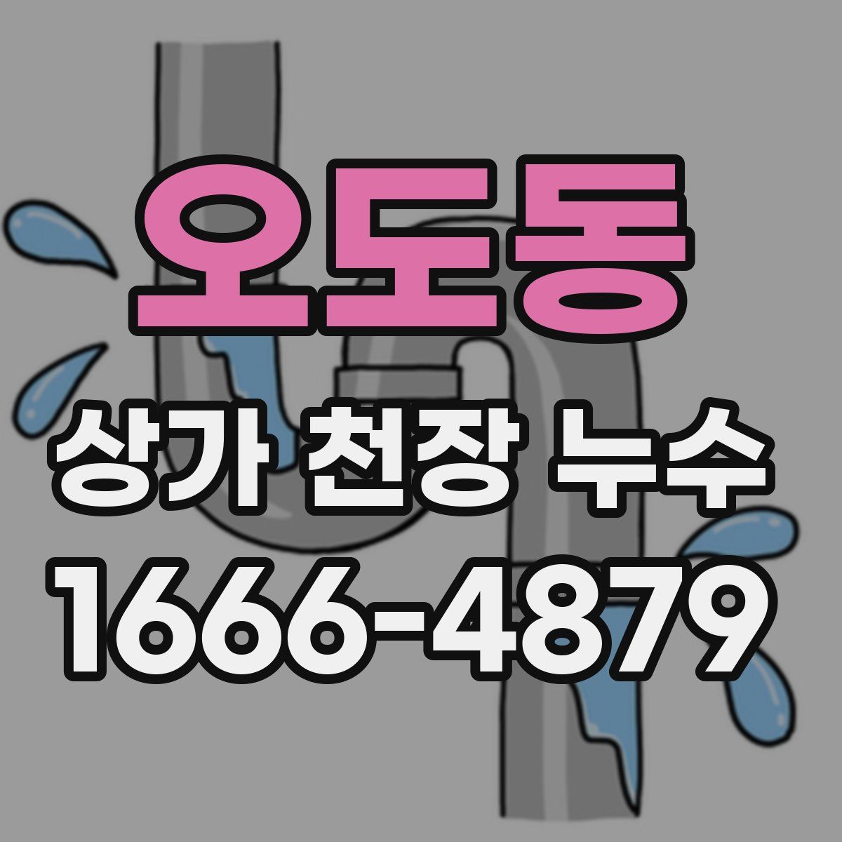 오도동 상가 천장 누수