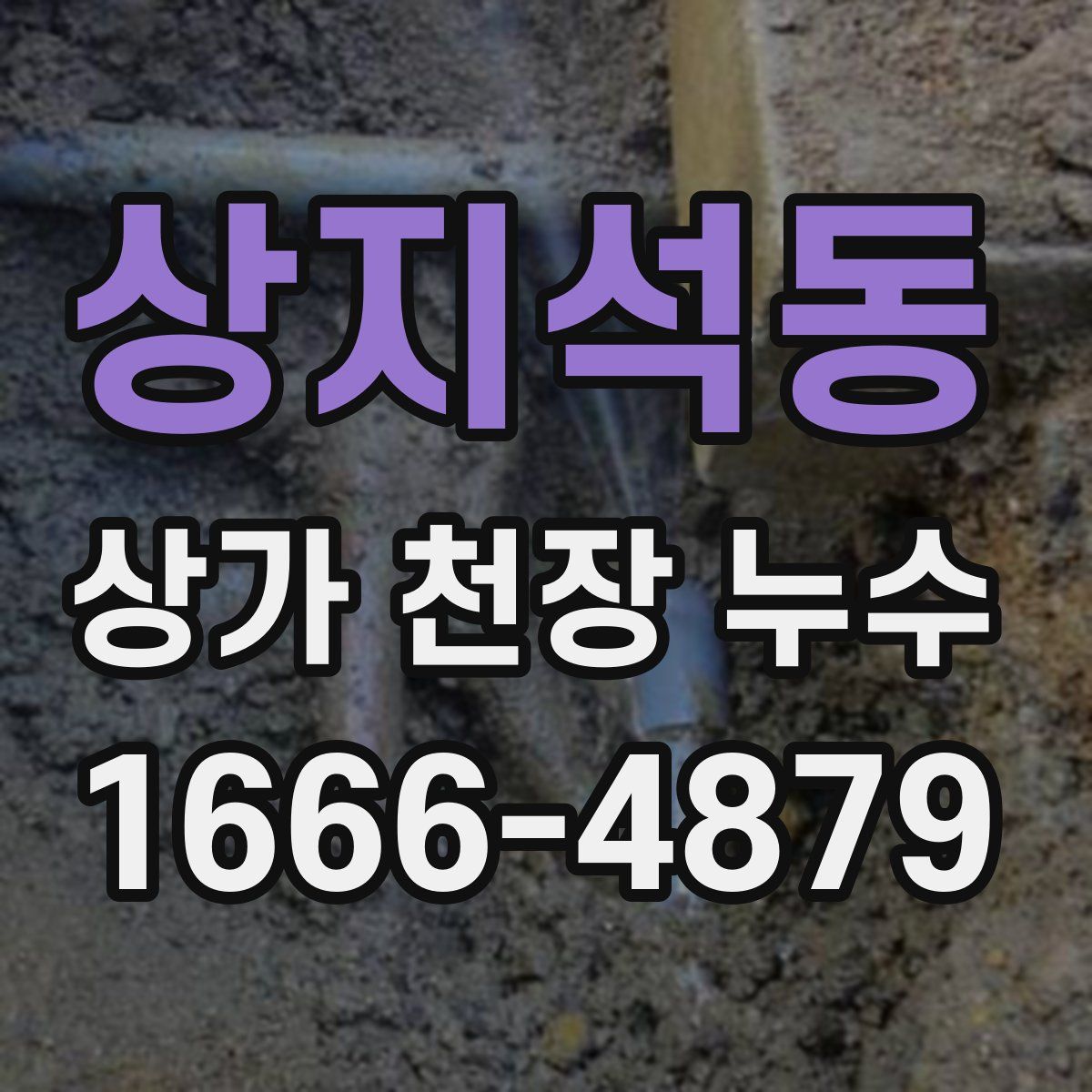 상지석동 상가 천장 누수