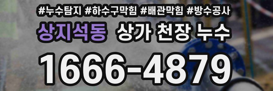 상지석동 상가 천장 누수