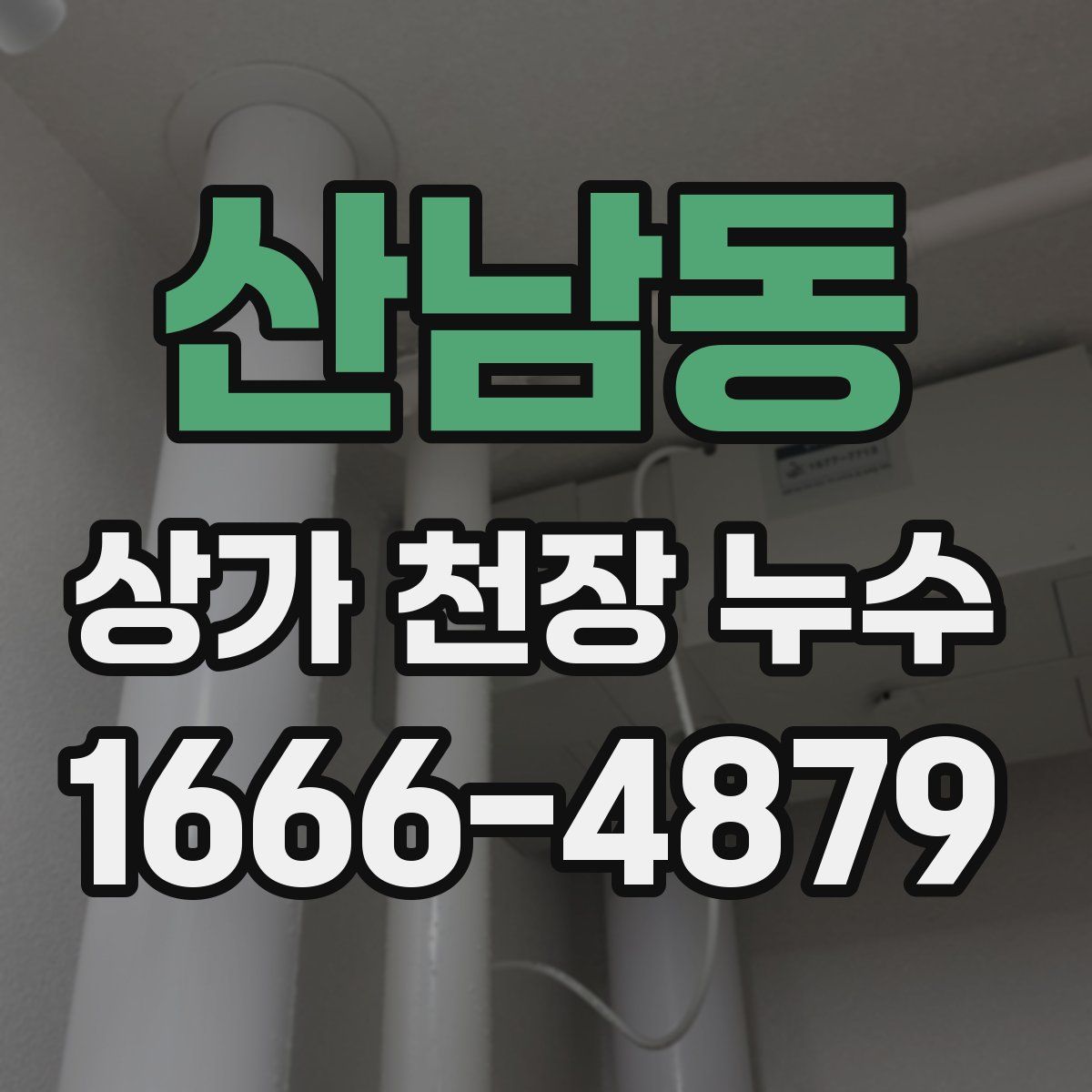 산남동 상가 천장 누수