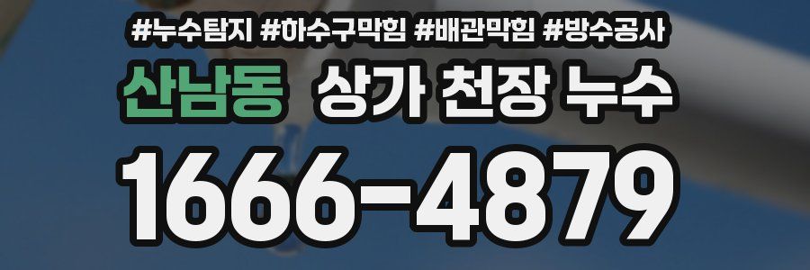 산남동 상가 천장 누수