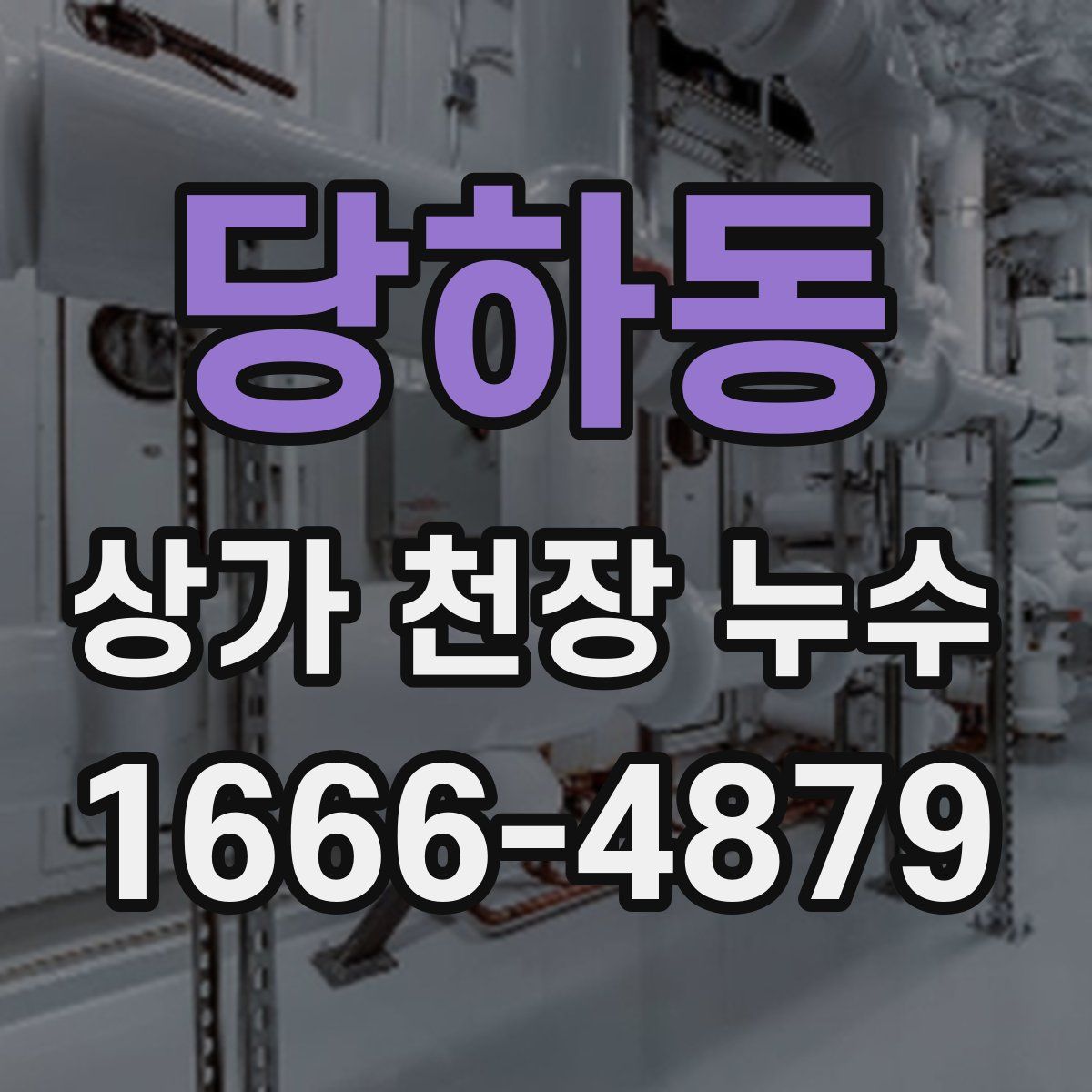 당하동 상가 천장 누수