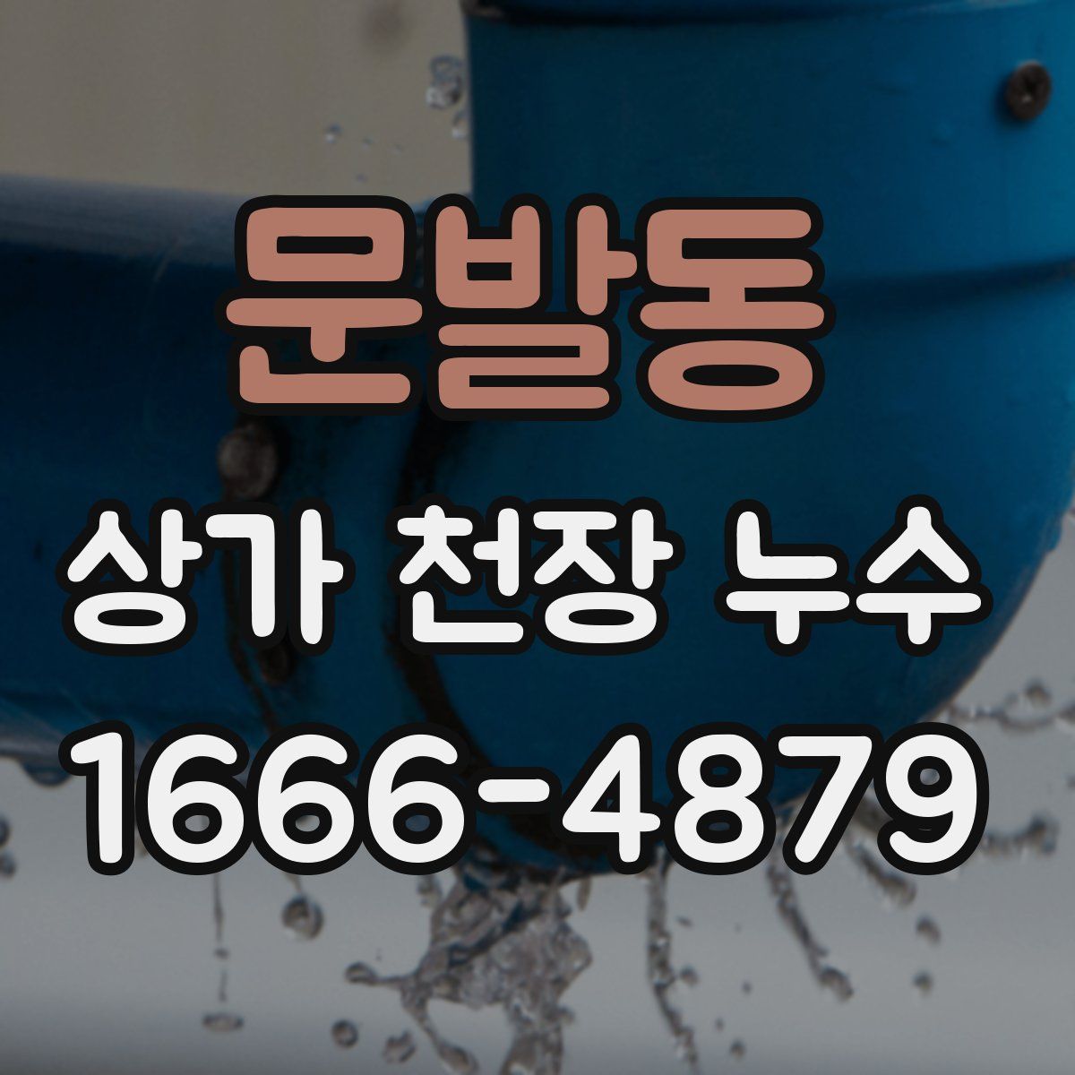 문발동 상가 천장 누수