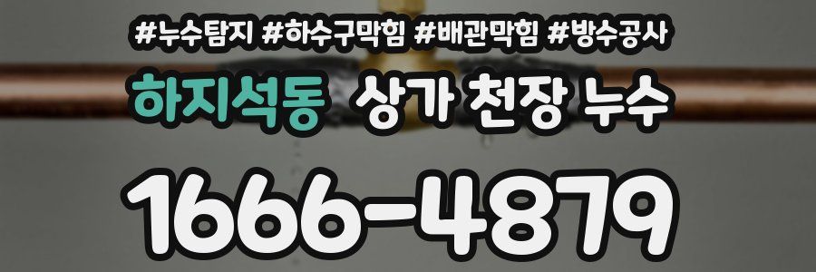 하지석동 상가 천장 누수