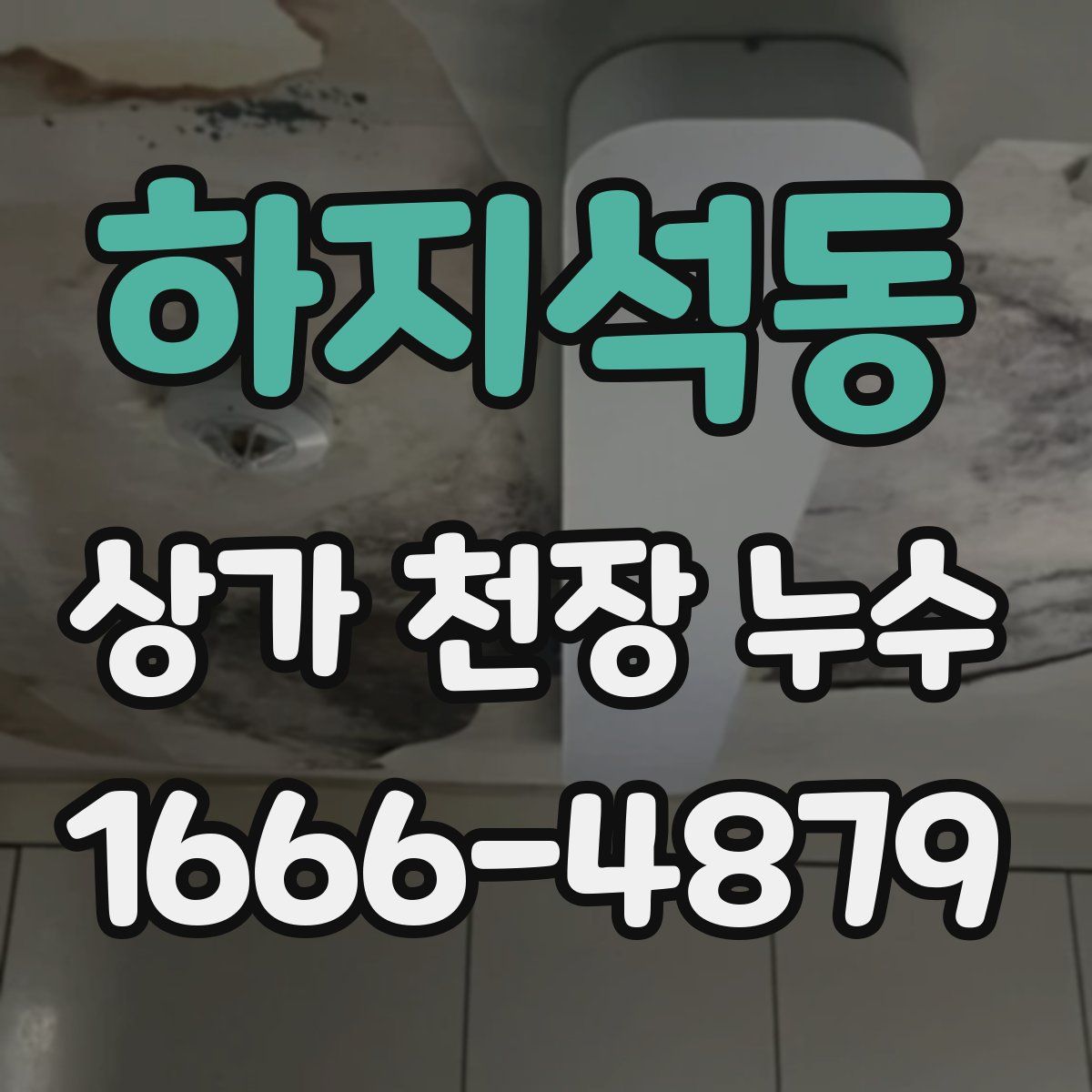 하지석동 상가 천장 누수