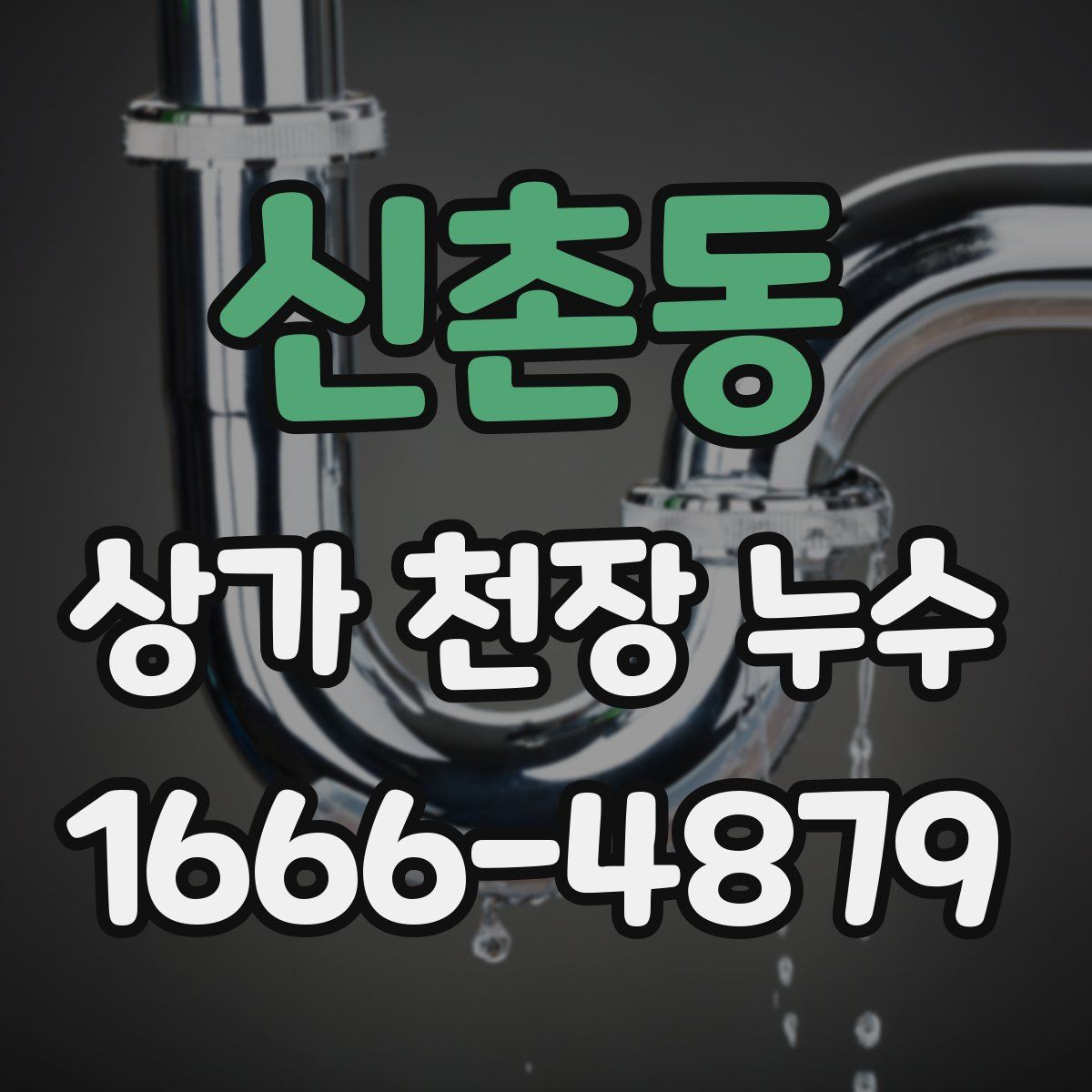 신촌동 상가 천장 누수