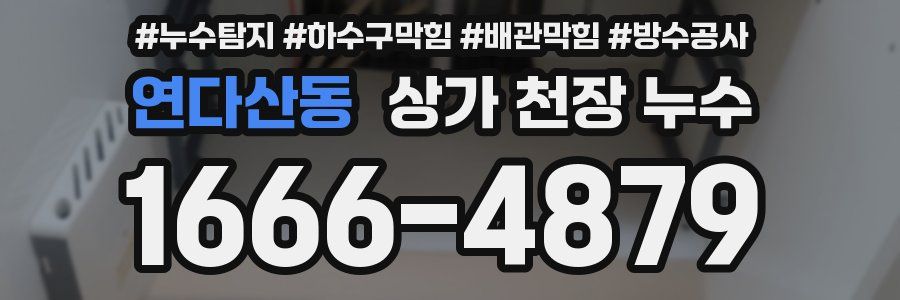 연다산동 상가 천장 누수