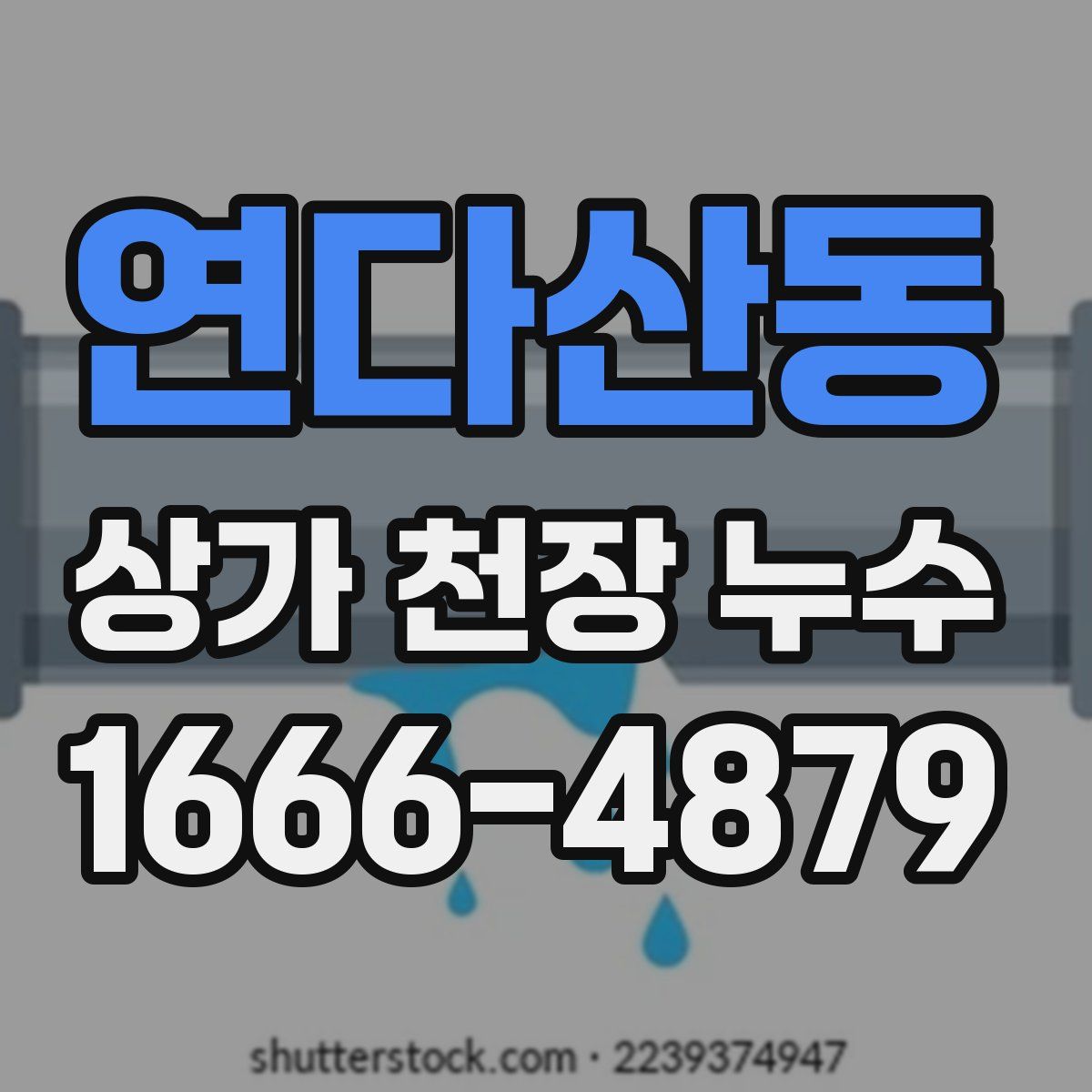 연다산동 상가 천장 누수