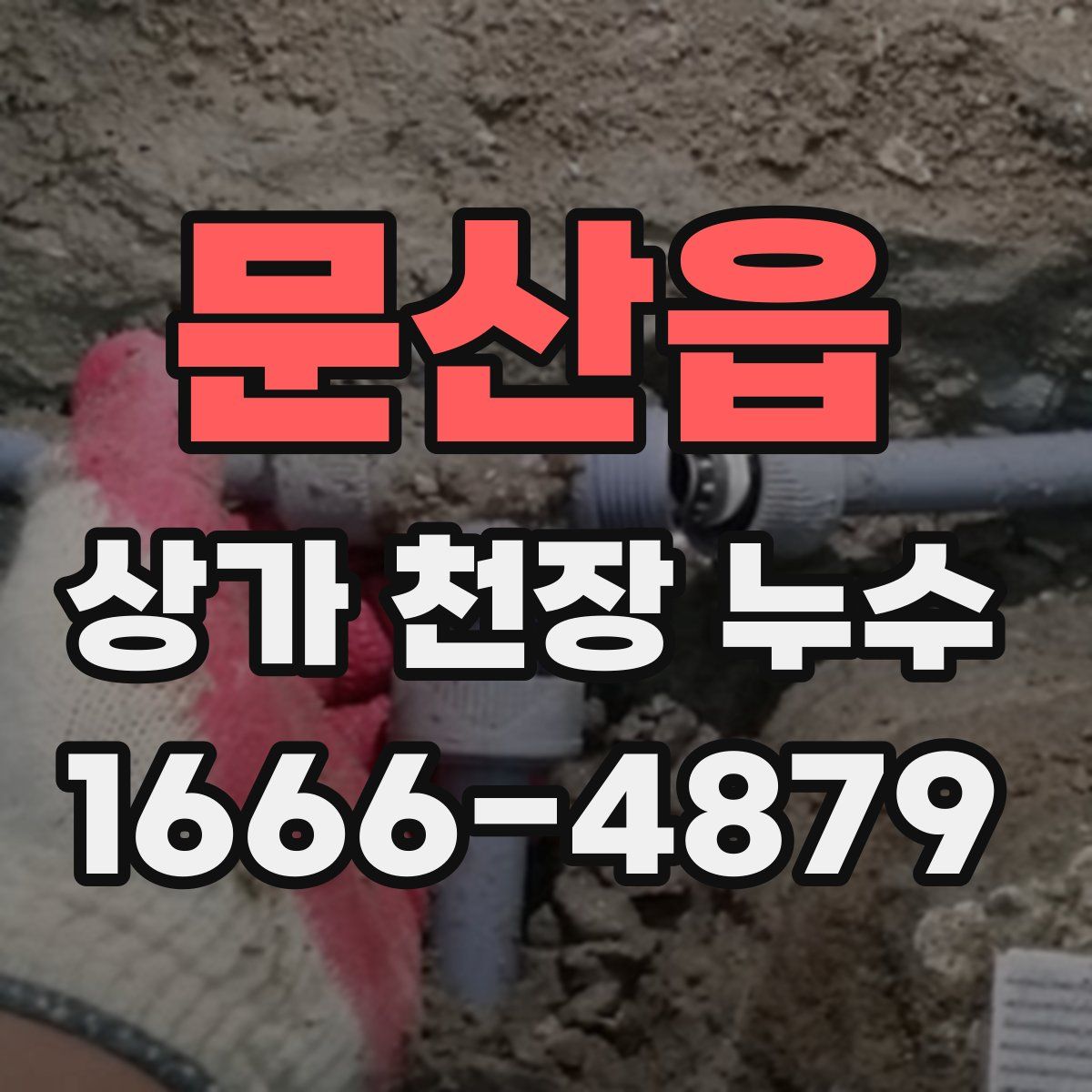 문산읍 상가 천장 누수