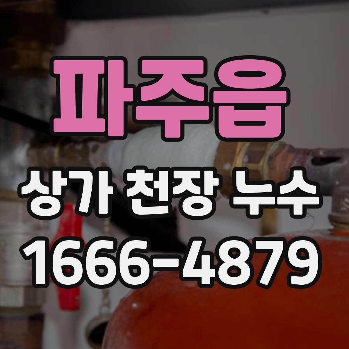 파주읍 상가 천장 누수