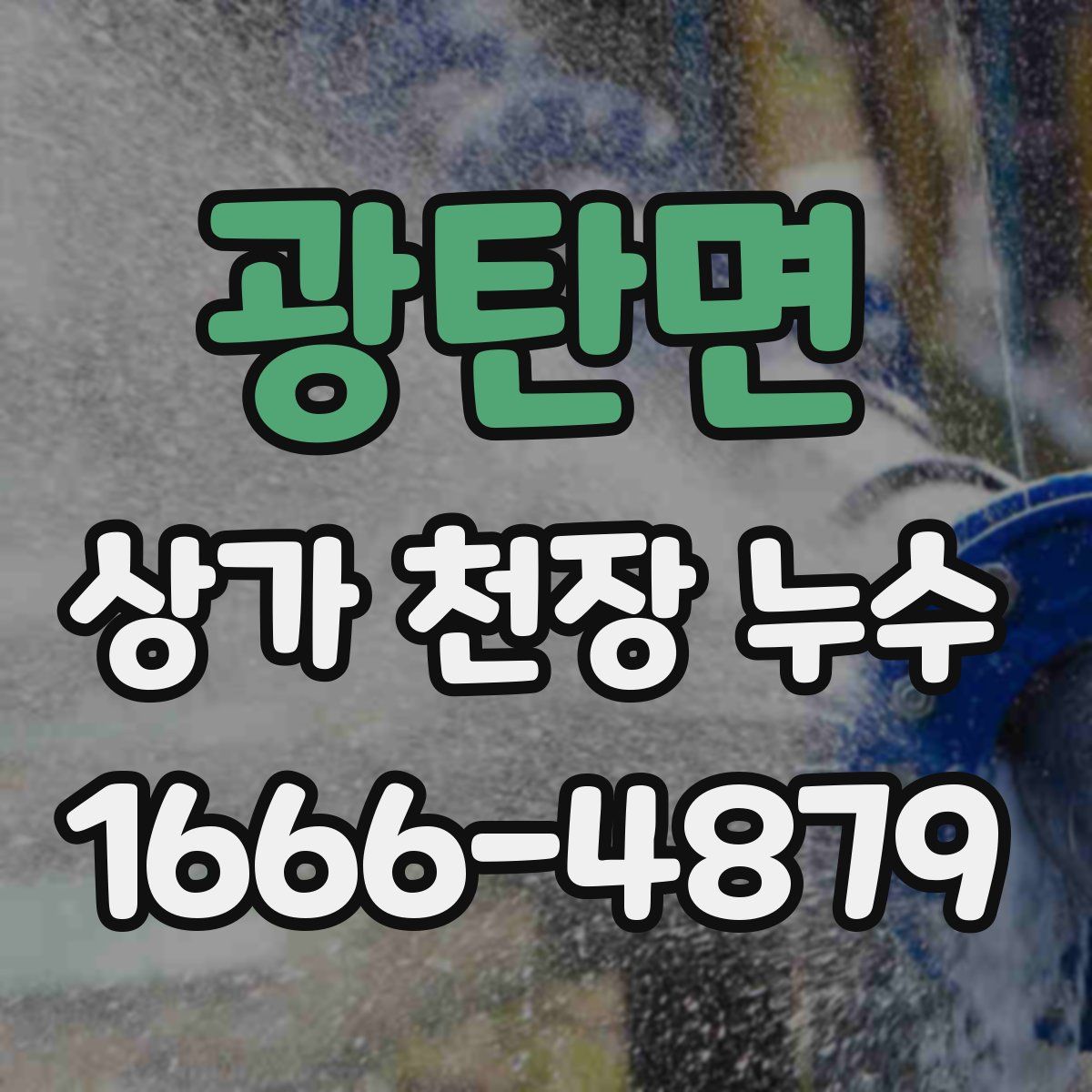 광탄면 상가 천장 누수