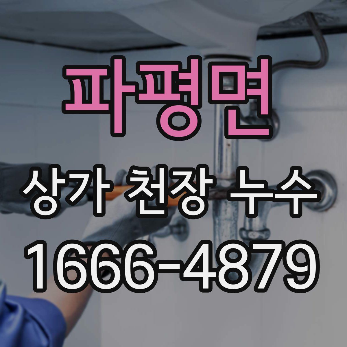 파평면 상가 천장 누수