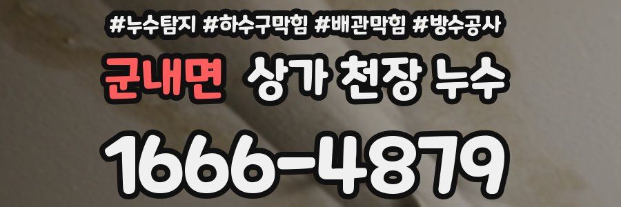 군내면 상가 천장 누수