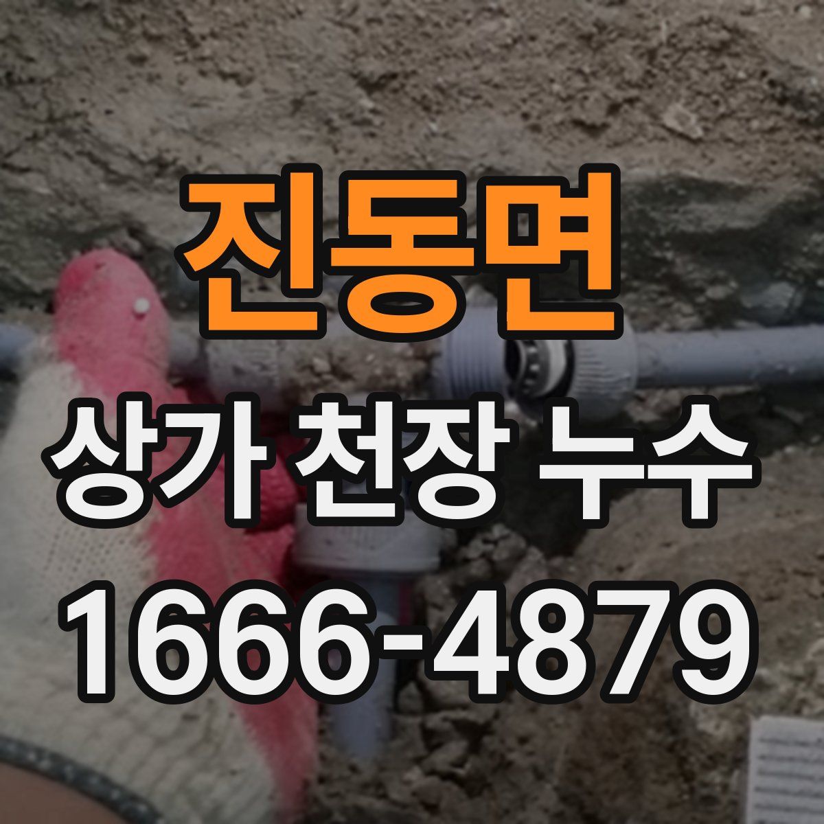 진동면 상가 천장 누수