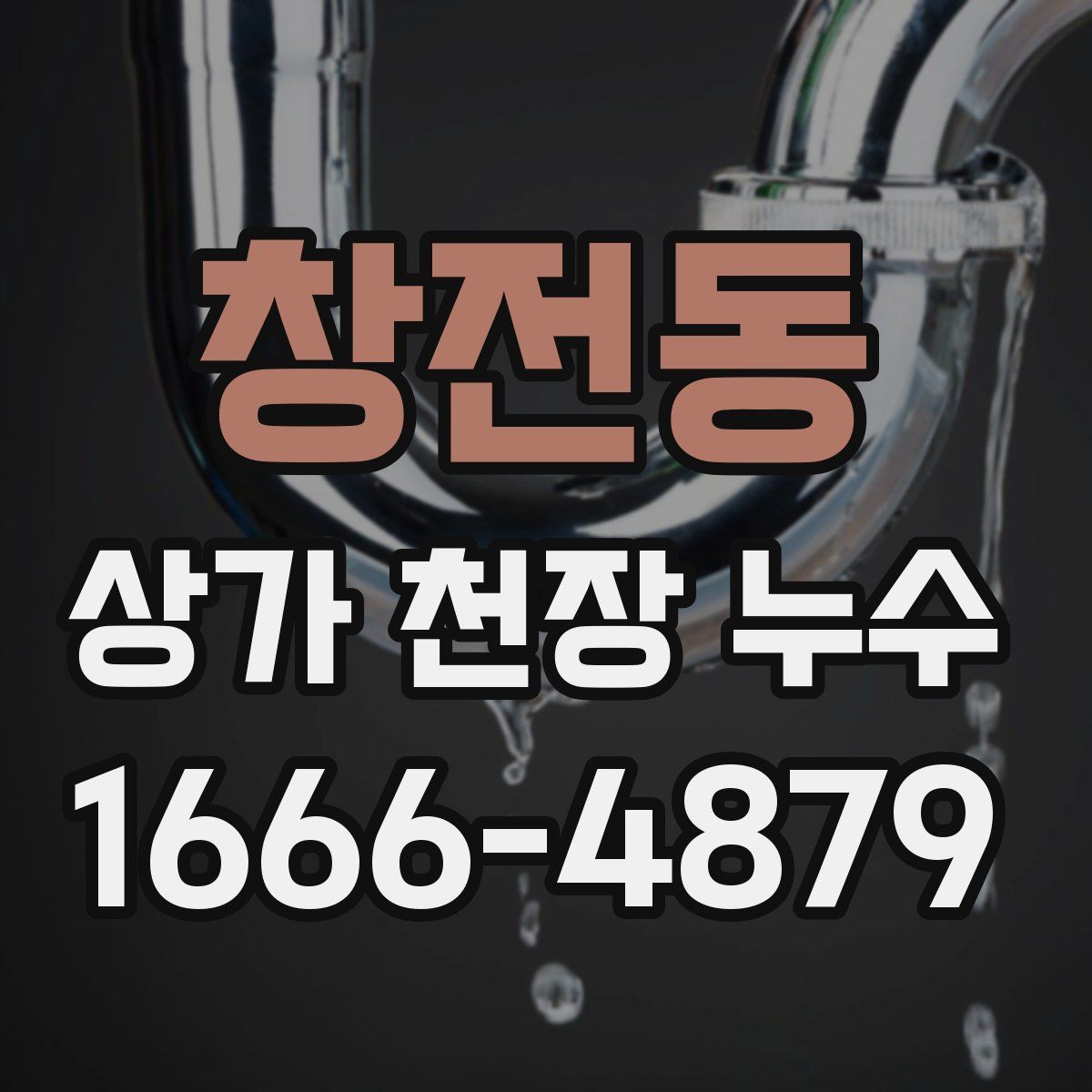 창전동 상가 천장 누수