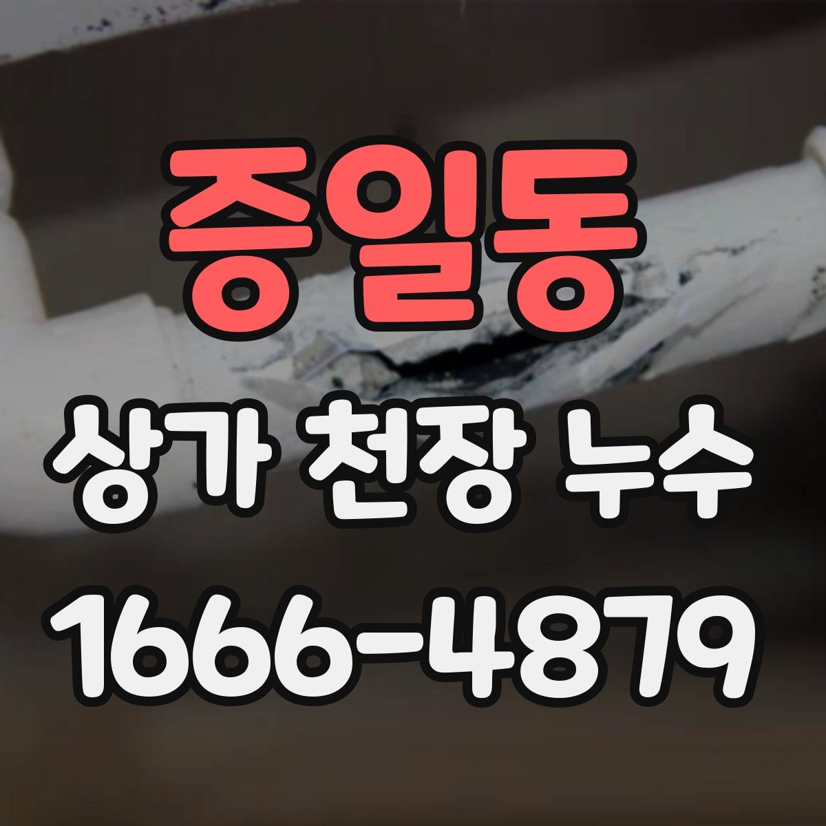 증일동 상가 천장 누수