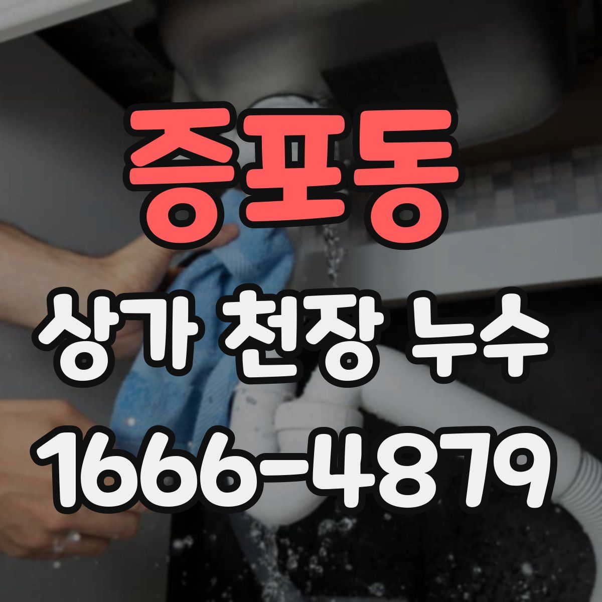 증포동 상가 천장 누수