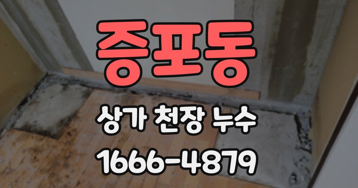 증포동 상가 천장 누수