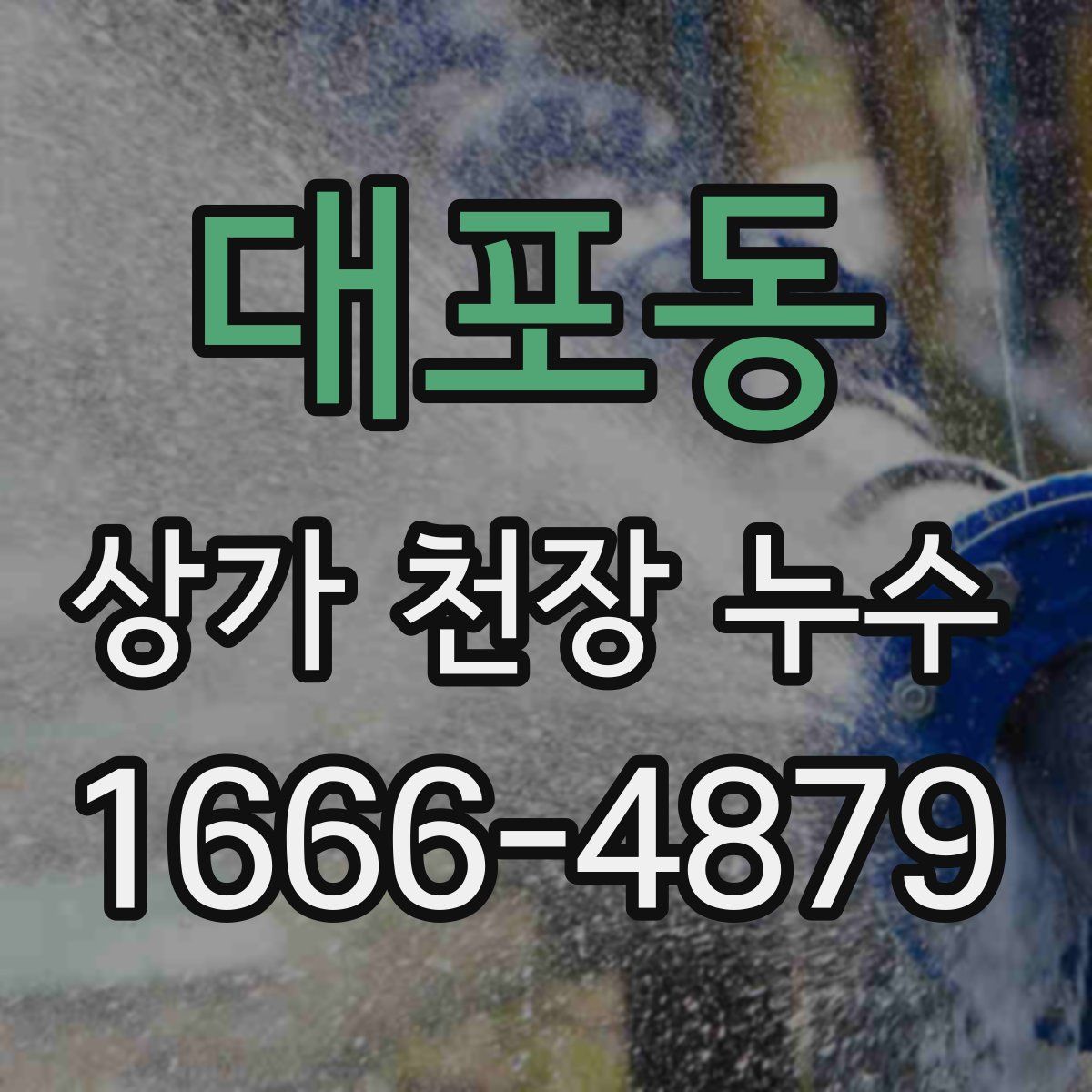 대포동 상가 천장 누수