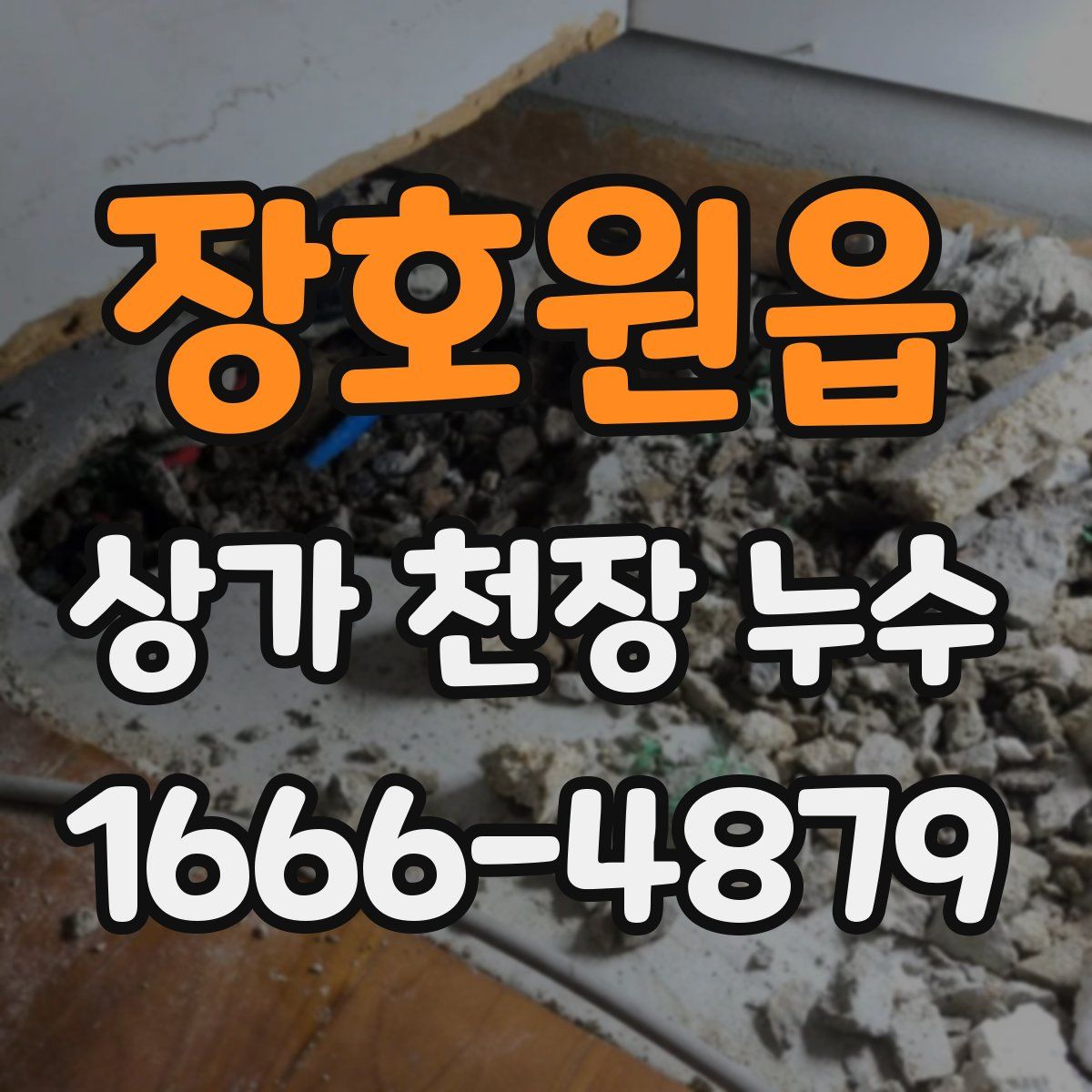 장호원읍 상가 천장 누수