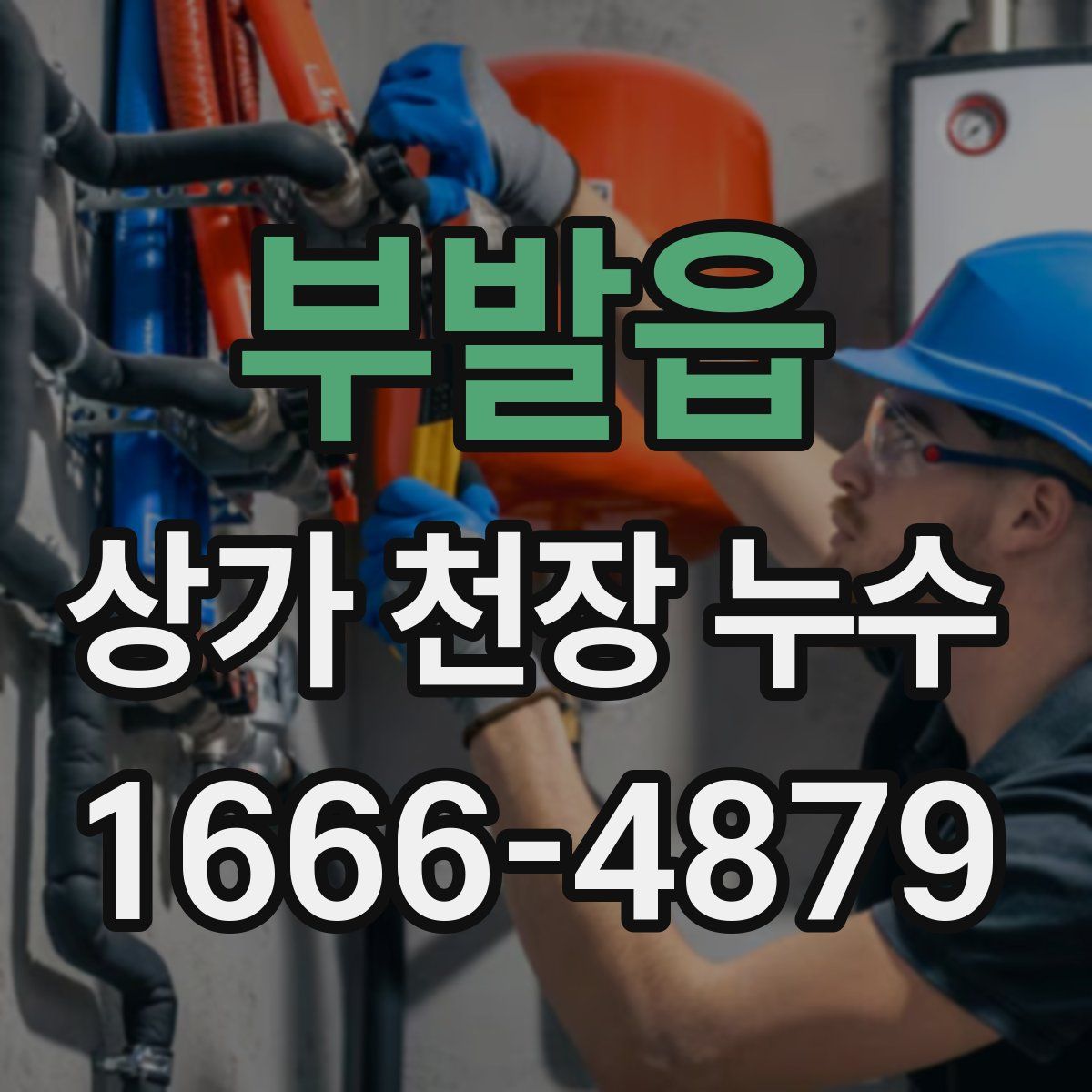 부발읍 상가 천장 누수