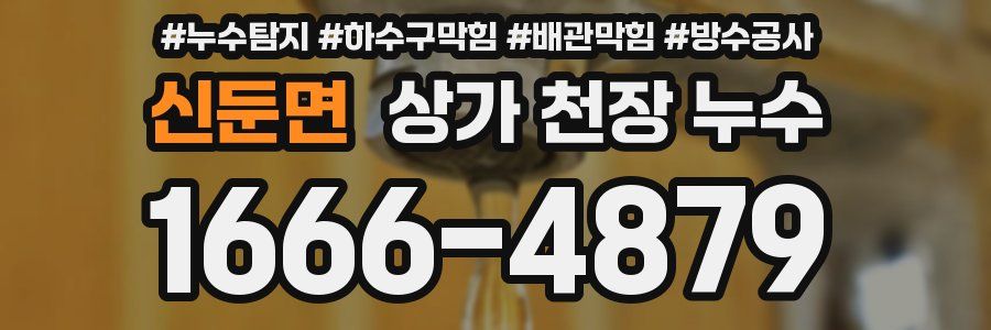 신둔면 상가 천장 누수