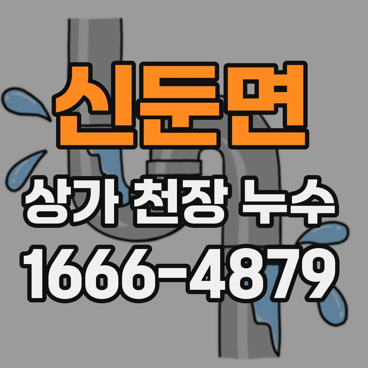 신둔면 상가 천장 누수