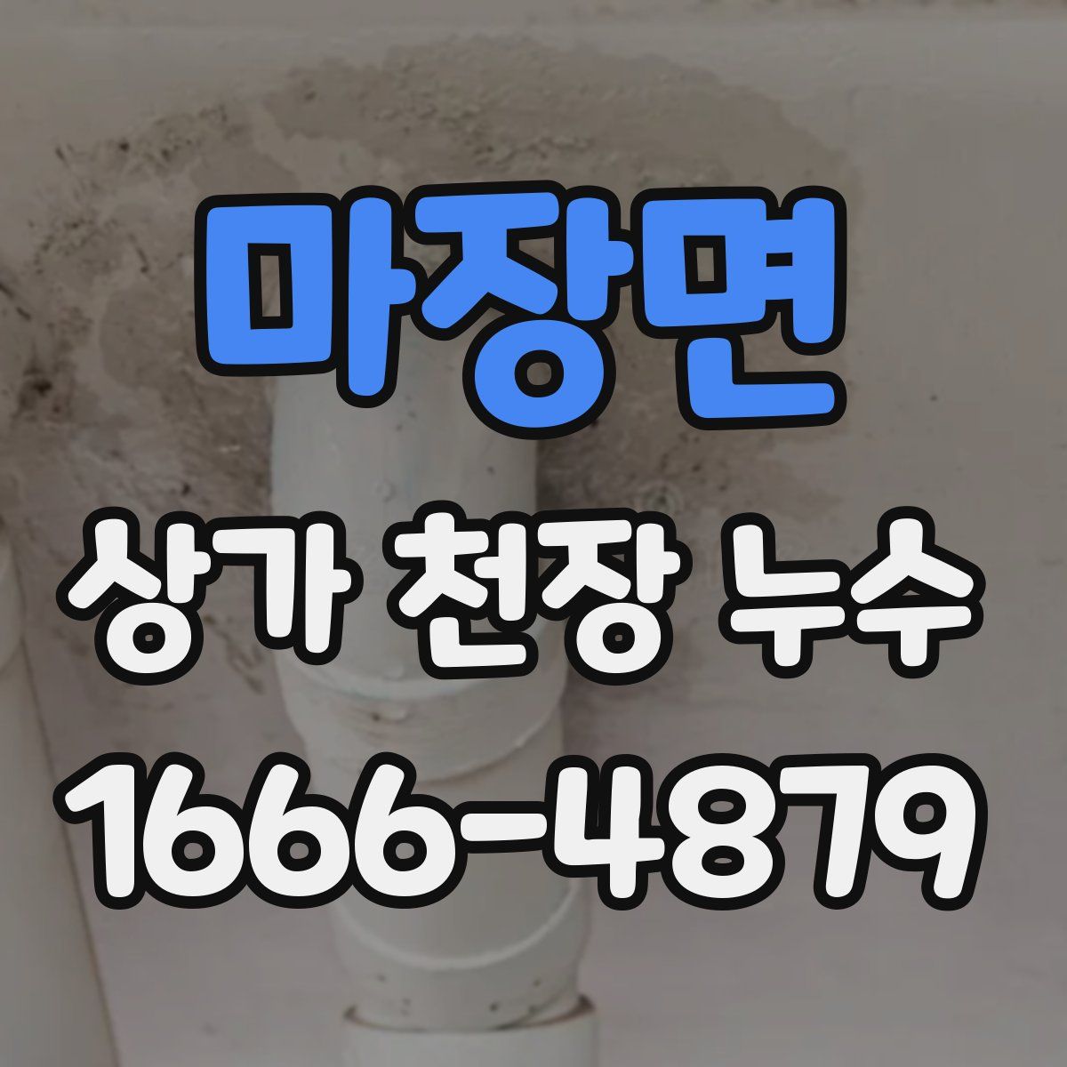 마장면 상가 천장 누수
